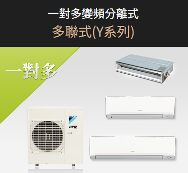 大金冷氣-一對多變頻分離式多聯式(Y系列)