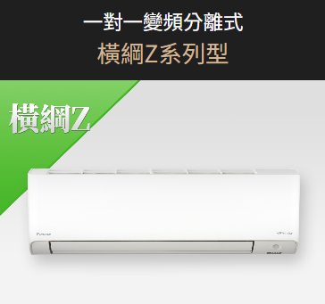 大金冷氣-一對一變頻分離式橫綱Z系列型