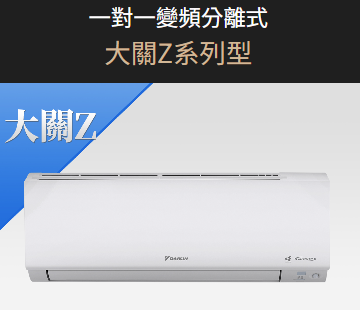 大金冷氣-一對一變頻分離式大關Z系列型