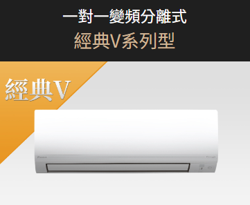 大金冷氣-一對一變頻分離式經典V系列型