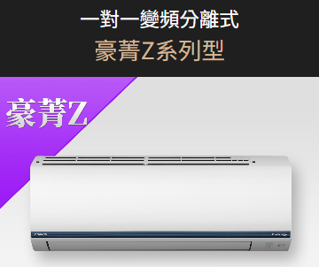 大金冷氣-一對一變頻分離式豪菁Z系列型
