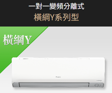 大金冷氣-一對一變頻分離式橫綱Y系列型